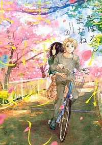 まぼろしまたね 3 完
