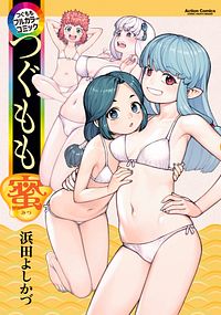 つぐももフルカラーコミック つぐもも蜜
