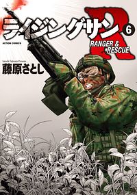 株式会社双葉社 本の詳細 ライジングサン R 6 Isbn 978 4 575 0