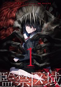 監禁区域レベルX 1