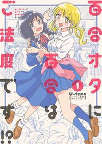 百合オタに百合はご法度です!? 1