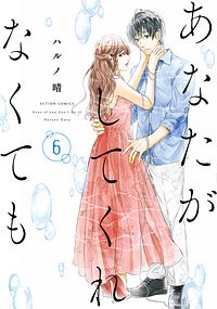 あなたがしてくれなくても 6
