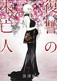 復讐の未亡人 7