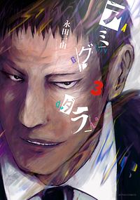 アミグダラ 3