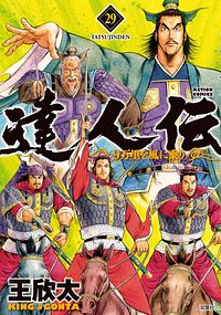 達人伝~9万里を風に乗り~ 29