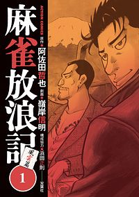 麻雀放浪記 風雲篇 1