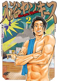 入浴ヤンキース 2