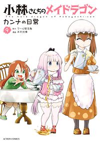 小林さんちのメイドラゴン カンナの日常 9