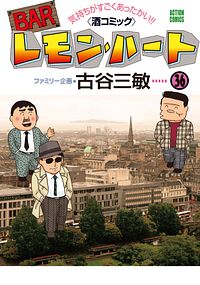 BARレモン・ハート 36