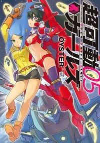 超可動ガールズ 5