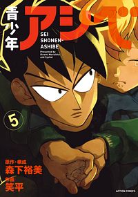 株式会社双葉社 本の詳細 青少年アシベ 5 Isbn 978 4 575 2