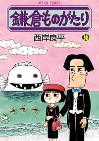 鎌倉ものがたり 36