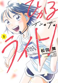 ひかるイン・ザ・ライト! 1