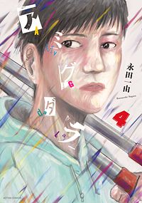 アミグダラ 4 完
