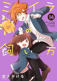 ミイラの飼い方 14