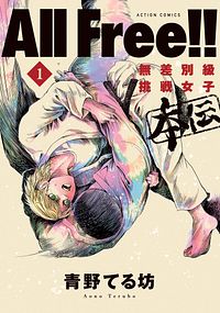 All Free!! 無差別級挑戦女子 本伝 1