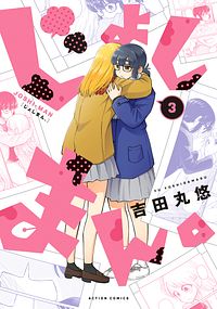 じょしまん。 3 完