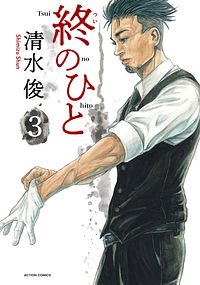 終のひと 3