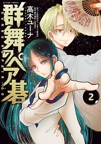 群舞のペア碁 2