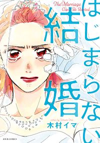 はじまらない結婚
