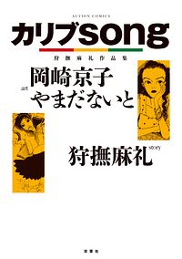 株式会社双葉社 検索 狩撫麻礼