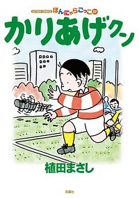 株式会社双葉社 検索 植田まさし