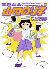 株式会社双葉社 コミックス アクションコミックス たかの宗美 派遣戦士山田のり子
