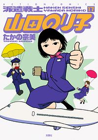 株式会社双葉社 コミックス アクションコミックス たかの宗美 派遣戦士山田のり子