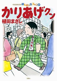 株式会社双葉社 検索 植田まさし 株式会社双葉社 検索 植田まさし