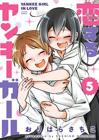 恋するヤンキーガール 5 完