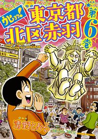 ウヒョッ! 東京都北区赤羽 6 完