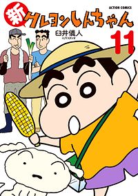 新クレヨンしんちゃん 11