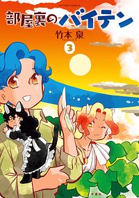 部屋裏のバイテン 3