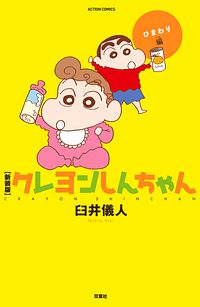 株式会社双葉社 新装版クレヨンしんちゃん ひまわり編 Isbn 978 4 575 0