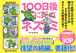 100日後に死ぬ×（バッテン）ネズミ パネル