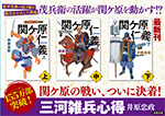 三河雑兵心得 17 関ケ原仁義 下