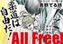 All Free! 絶対!無差別級挑戦女子伝