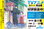 鬼人幻燈抄 十 大正編 夏雲の唄