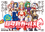 超可動ガールズ