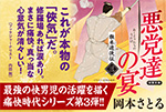 旗本遊俠伝 【三】 悪党達の宴POP