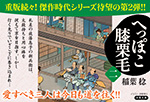 へっぽこ膝栗毛 二