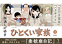 ひとくい家族