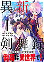 異新剣舞録1