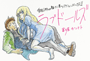 ラブドールズ