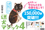 迷犬マジック4