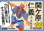 三河雑兵心得 15 関ケ原仁義 上