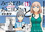 みつば君はあにヨメさんと