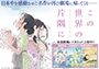 この世界の(さらにいくつもの)片隅に