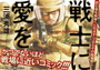 戦士に愛を
