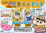 クレヨンしんちゃん 夏休みドリル